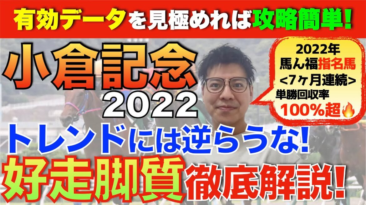 【小倉記念2022】有効データを見極めれば攻略簡単!好走脚質を徹底解説!!中京記念組か？3歳馬か？馬ん福イチ押しの推奨馬発表!!