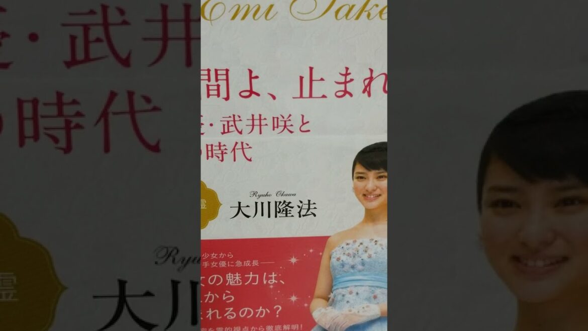 @音読 981　 時間よ、止まれ　 女優 ・武井咲とその時代　2　 ピュアで謙虚な 武井咲 守護霊
