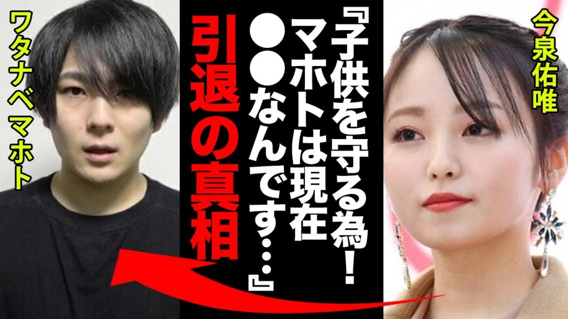 今泉佑唯の本当の引退理由に耳を疑った！「子供を守るために私は決断しました！ワタナベマホトの現在は●●なんです…」