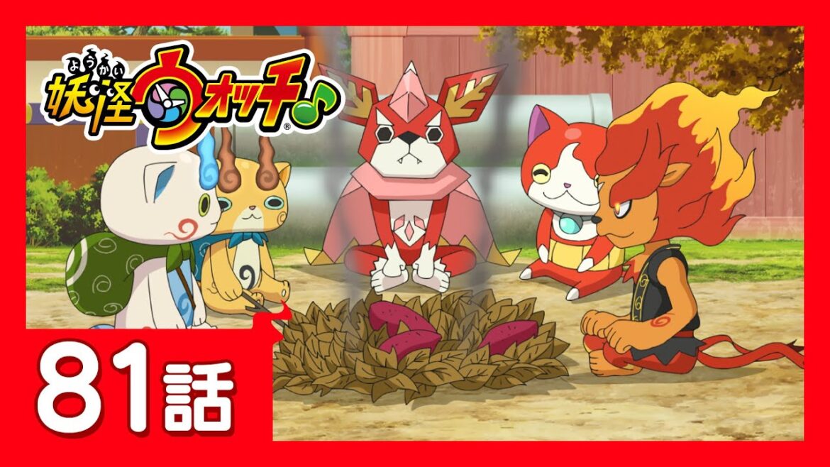 「妖怪ウォッチ♪」第81話「自分がイヤイヤ！じこけん王！」ほか