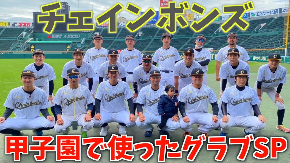 みんなが甲子園で使ったグラブ特集…90分に選ばれたエースグラブは?【チェインボンズ】 みんなが甲子園で使ったグラブ特集...90分に選ばれたエースグラブは?【チェインボンズ】