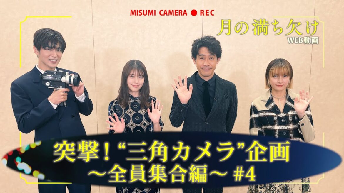 映画『月の満ち欠け』<最終回>突撃!“三角カメラ”【大ヒット上映中🌔】 映画『月の満ち欠け』<最終回>突撃!“三角カメラ”【大ヒット上映中🌔】