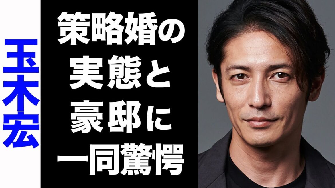 【驚愕】玉木宏と木南春香は策略婚だった...！膨大な年収と、現在の豪邸に驚きを隠せない...！