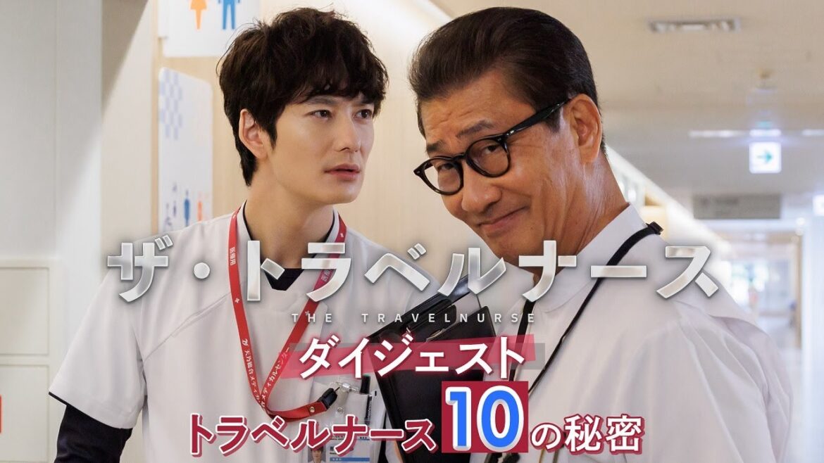 【ダイジェスト】トラベルナース10の秘密