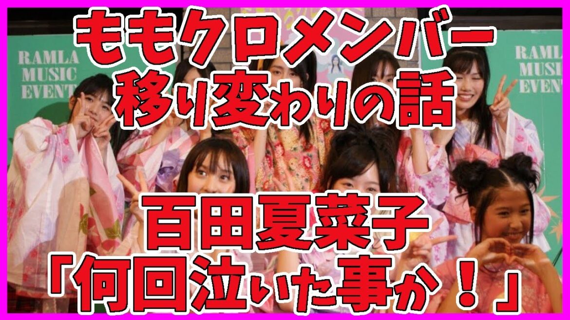 ももクロ メンバーの移り変わり／百田夏菜子 「何回泣いた事か！」