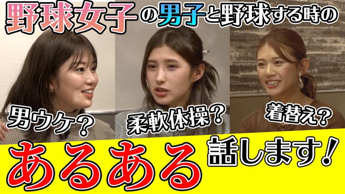 【座談会】加藤優・稲村亜美・坪井ミサトが野球女子あるある話します！