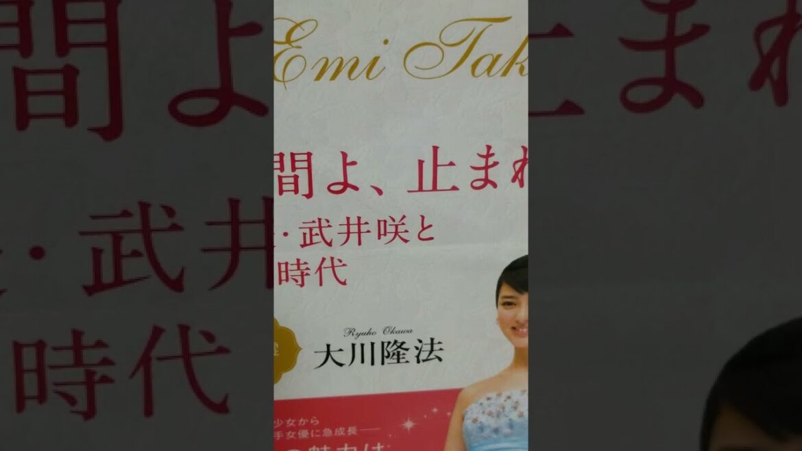 @音読 985 　時間よ、止まれ　 女優・ 武井咲とその時代 　6 　家族の支えについて
