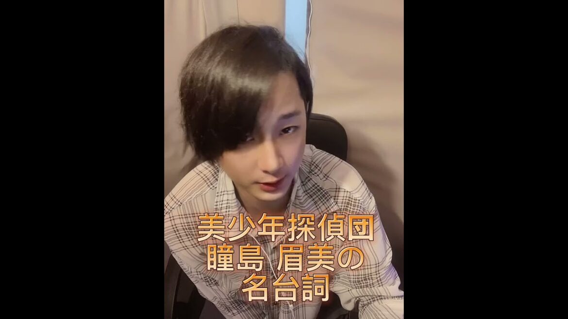 「美少年探偵団」#瞳島眉美の名台詞