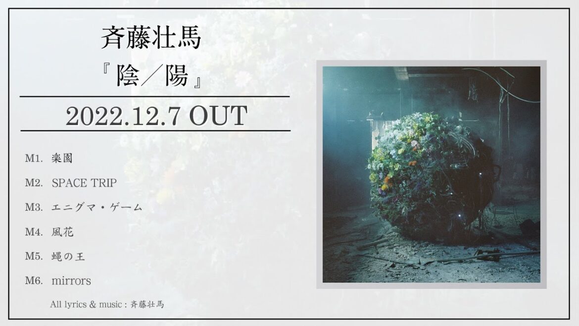 斉藤壮馬 3rd EP 『陰／陽』 全曲試聴