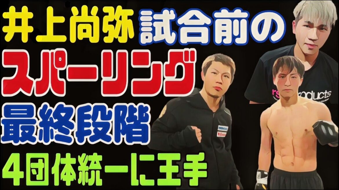 井上尚弥最終スパーリングの課題