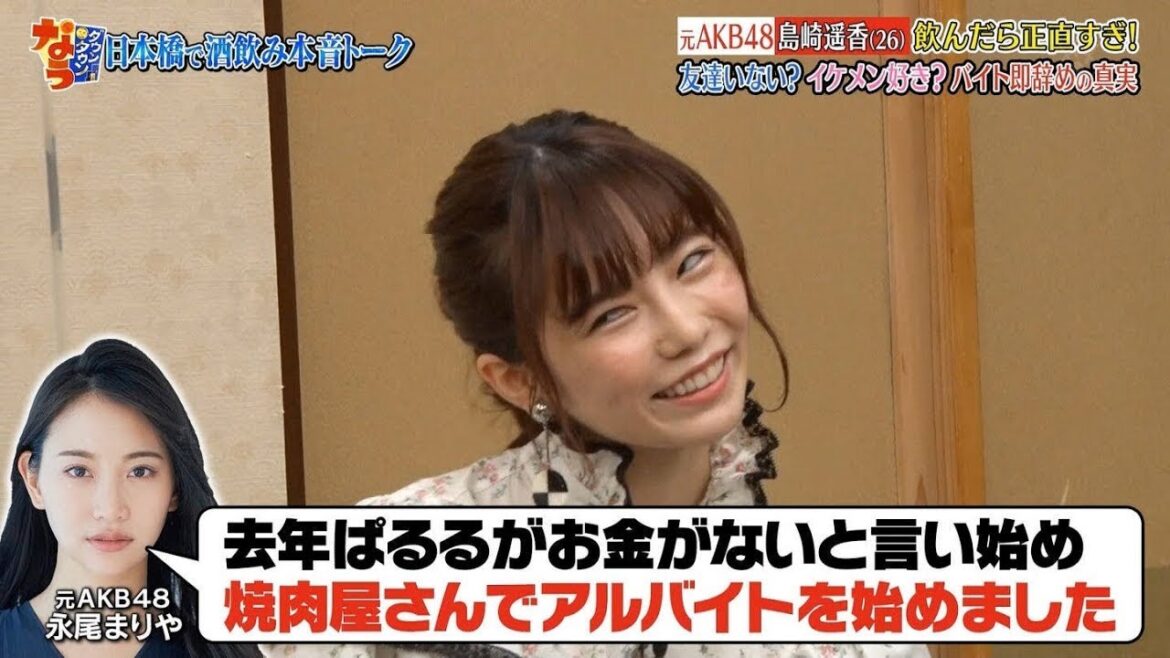 【ダウンタウンなう】島崎遥香。飲んだら正直すぎ！友達いない？イケメン好き？バイト即辞めの真相