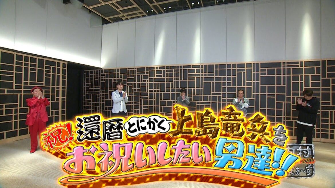 【予告編＆未公開映像】#365『祝！還暦　とにかく上島竜兵をお祝いしたい男達！！』