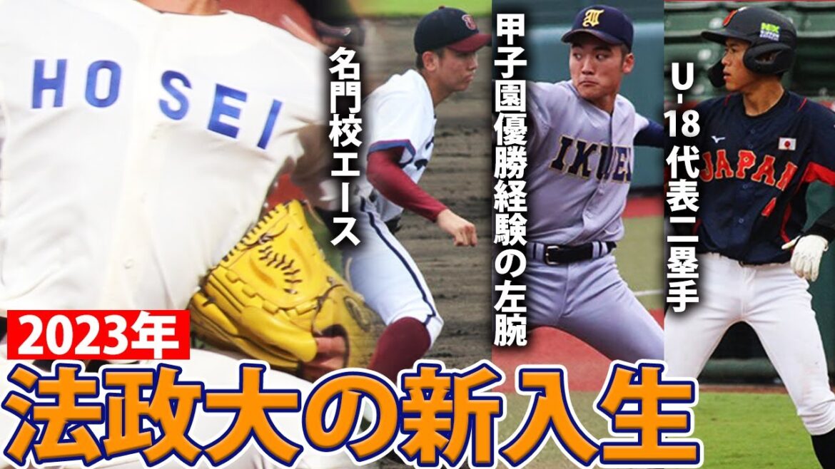 【今年も逸材揃い】甲子園優勝を経験した左腕、神奈川の名門校のエース、Ｕ-18代表二塁手などが法政大合格