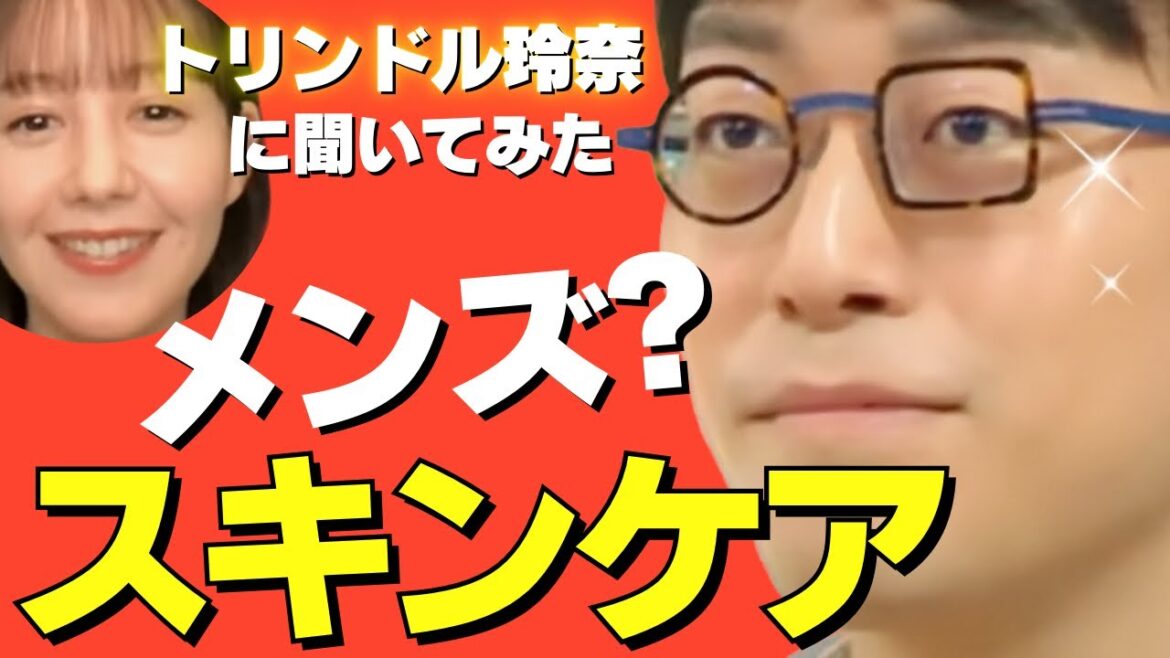 【成田悠輔×トリンドル玲奈】モデルが勧めるスキンケアを紹介。メンズだって美肌になりたい【メガネ大学 質問ゼメナール ひろゆき  メンズコスメ 美肌 健康法 成田祐輔 成田ゆうすけ】