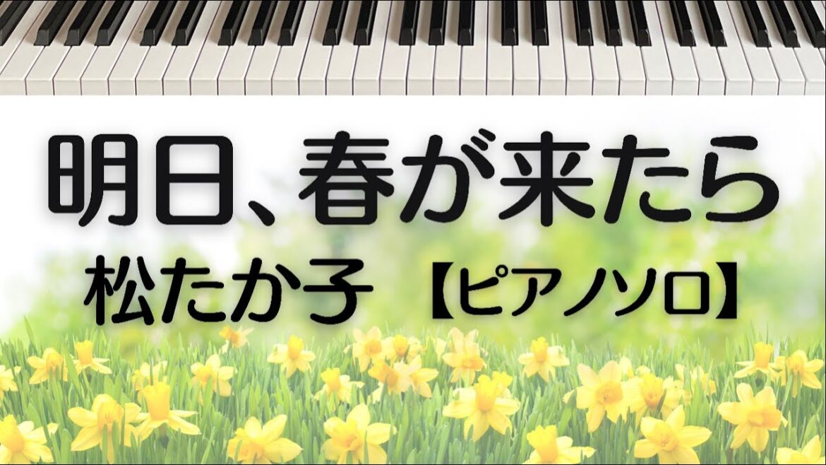 松たか子 / 明日、春が来たら【ピアノ ソロ】
