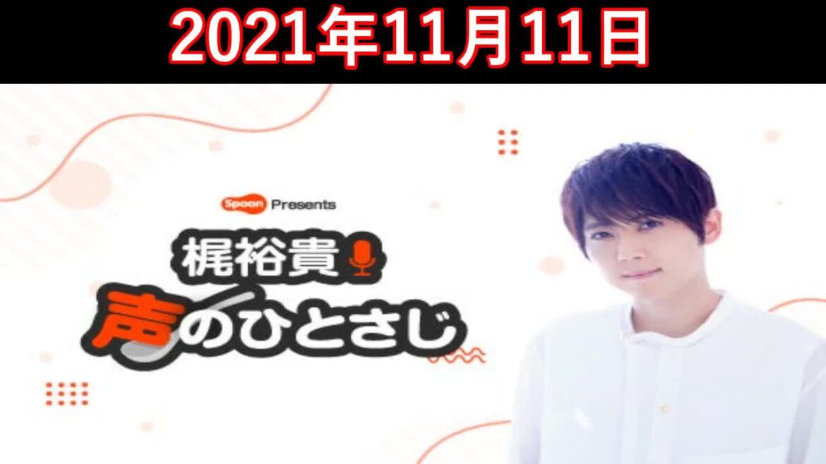 2021.11.11 梶裕貴 声のひとさじ