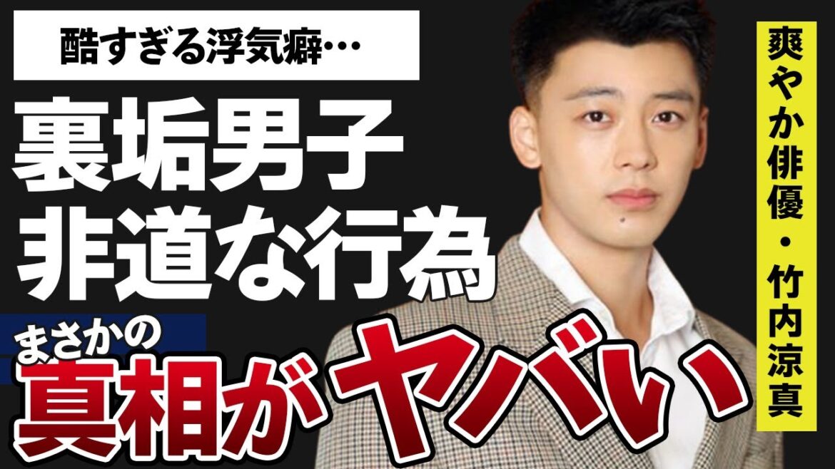 竹内涼真の酷すぎる浮気癖や”裏垢男子”との関係に一同驚愕…！「アキラとあきら」の主演で有名な俳優の数々の非道な行為がヤバすぎた…！