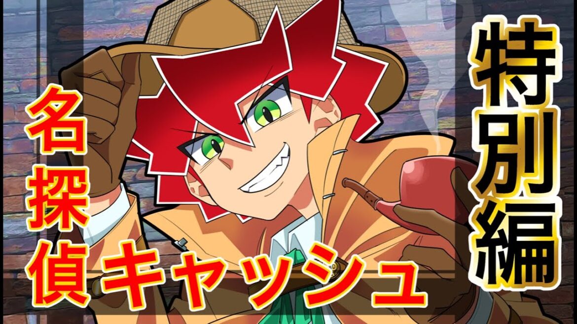 【特別編】名探偵キャッシュの挑戦状！犯人は誰だ！？【前編】