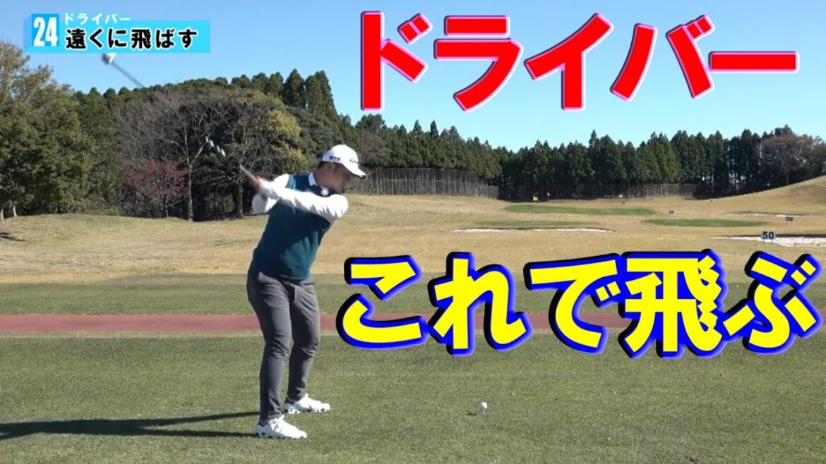 ここ一番で飛ばすドライバー 松山英樹・契約コーチ目澤秀憲 ゴルフレッスン 24  Hideki Matsuyama's coach golf swing lesson