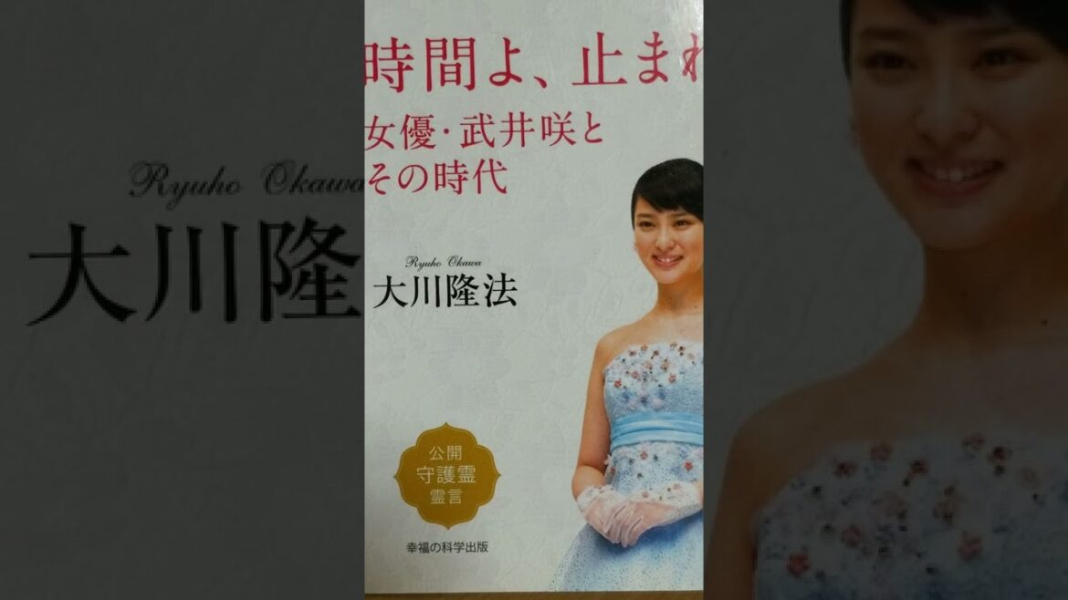 @音読 965　 時間よ、止まれ 　女優 武井咲とその時代　 大川隆法　 公開 守護霊 霊言　 目次