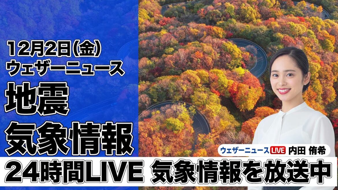 【LIVE】昼の最新気象ニュース・地震情報 2022年12月2日(金) ／全国的な寒さと北日本の大雪が続く〈ウェザーニュースLiVE〉