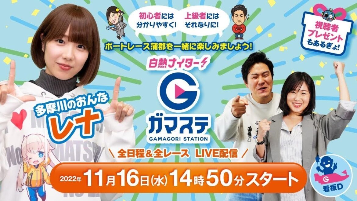 蒲郡ステーション LIVE配信【ルーキーシリーズ　第21戦　スカパー！・JLC杯】初日 【2022年11月16日(水)】(ボートレース蒲郡)