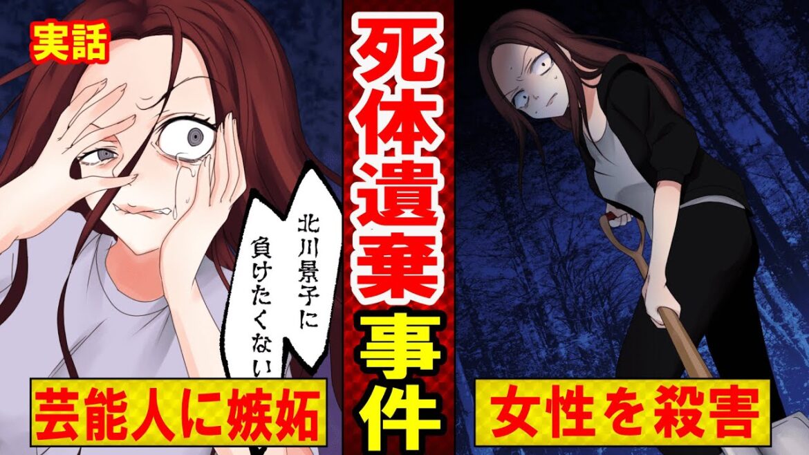 【実話】北川景子に負けたくなくて死体遺棄をした女の末路とは？彼氏の元カノが大女優だと信じ込んでしまった結果…（マンガ動画）