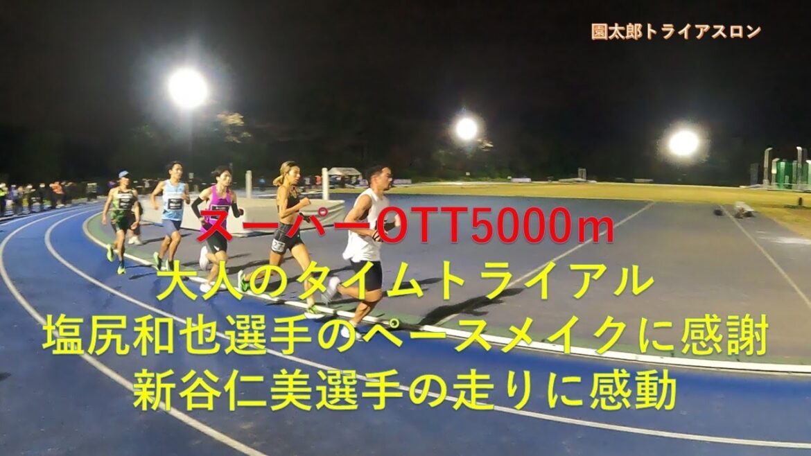 スーパーOTT5000ｍ (22年11月５日）ペーサー塩尻和也選手！新谷仁美選手魂の走り