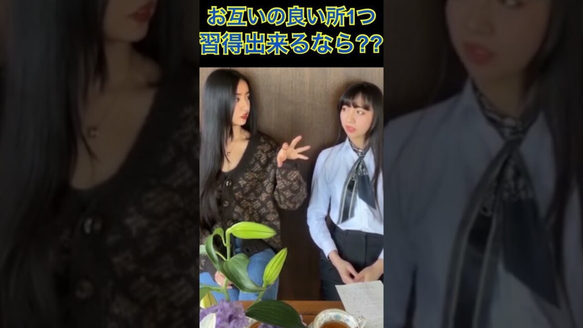 【koki&Cocomi】お互いの良い所１つ習得出来るなら？？ #shorts