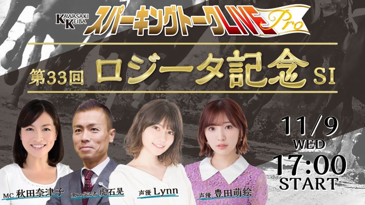 【第9回】川崎競馬公式LIVE「川崎競馬スパーキングトークLIVE Pro」ロジータ記念編 MC秋田奈津子／豊田萌絵／Lynn／虎石晃
