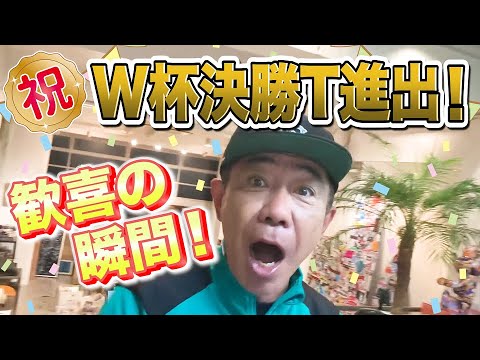 祝!W杯決勝T進出!木梨憲武歓喜の瞬間!【木梨の貝。|GYAO!で独占無料配信中!】 祝!W杯決勝T進出!木梨憲武歓喜の瞬間!【木梨の貝。|GYAO!で独占無料配信中!】