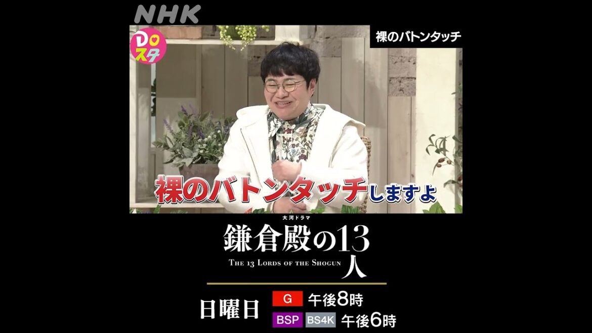 山本耕史×鎌倉殿の13人 | 裸のバトンタッチ | 土スタ | 切り抜き | NHK | #shorts