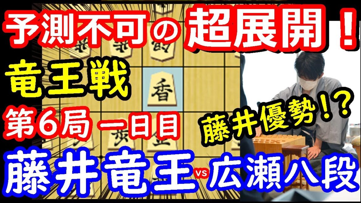 既に藤井良し！？ 竜王戦第6局 藤井聡太竜王 vs 広瀬章人八段　封じ手予想