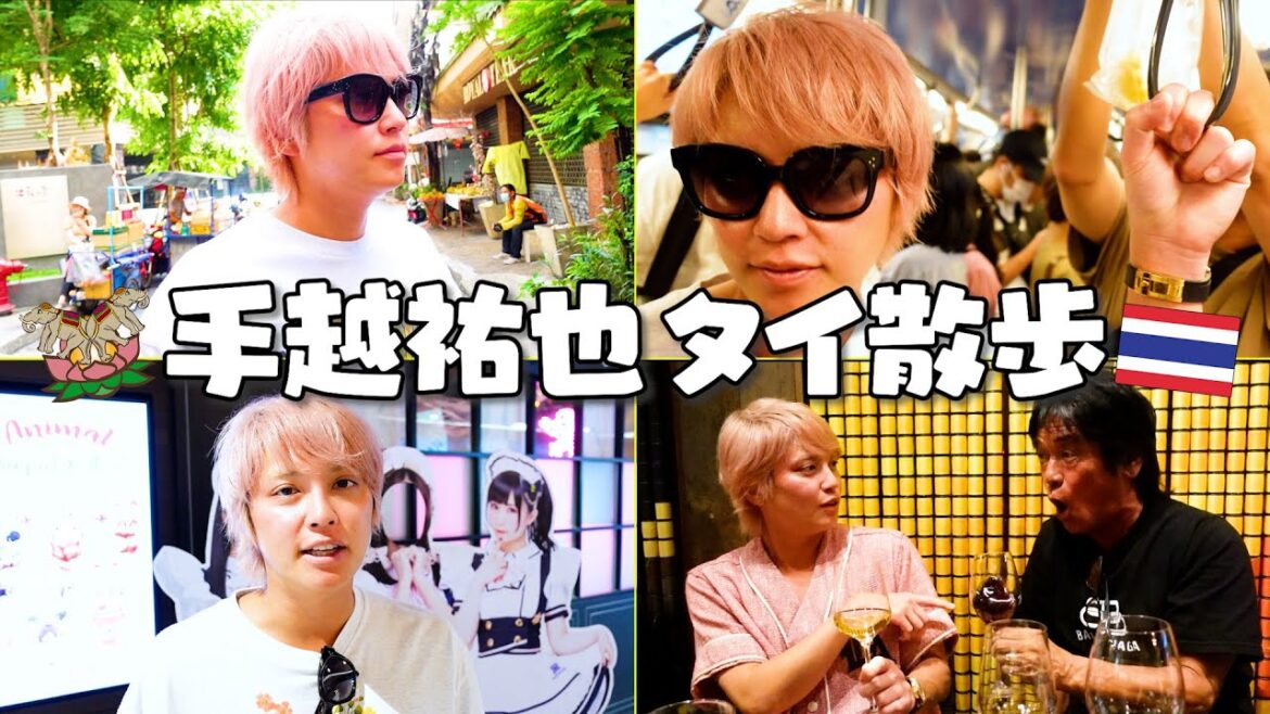 【街ブラ】最新のタイの街を歩いてみた!そして松崎しげるさんとお酒を飲んだら大混乱に…#4 【街ブラ】最新のタイの街を歩いてみた!そして松崎しげるさんとお酒を飲んだら大混乱に…#4