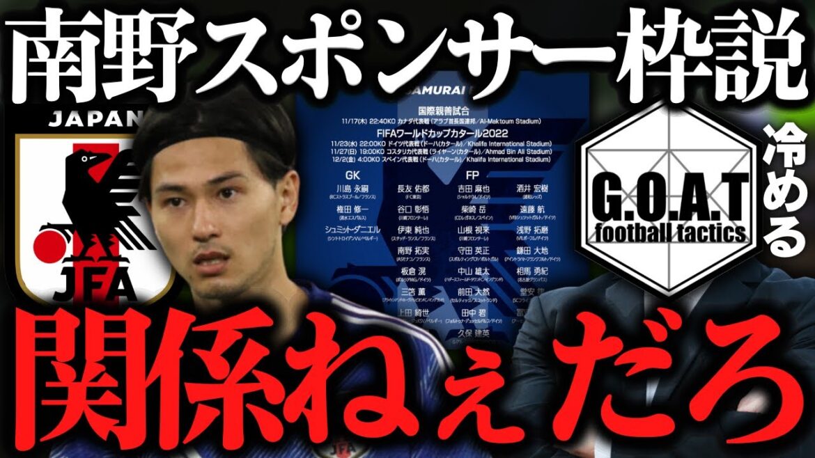 【これだから冷める】南野スポンサー枠説と彼の起用法について|カタールW杯/SAMURAI BLUE/サッカー日本代表/南野拓実【GOAT切り抜き】 【これだから冷める】南野スポンサー枠説と彼の起用法について|カタールW杯/SAMURAI BLUE/サッカー日本代表/南野拓実【GOAT切り抜き】