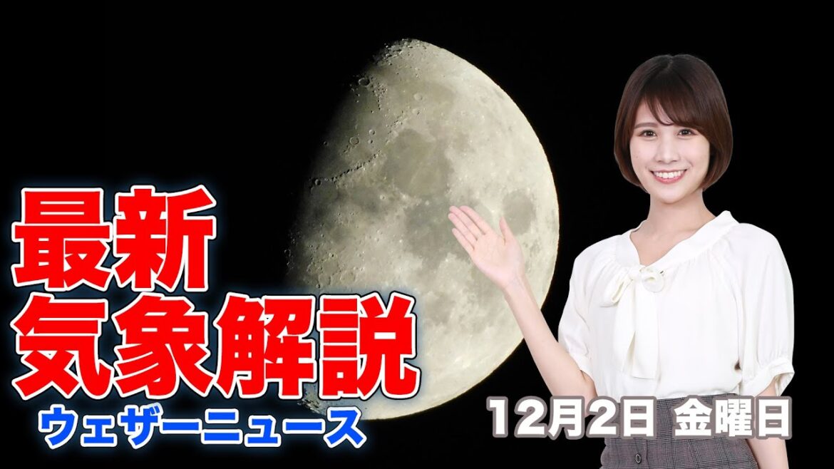 【LIVE】夜の最新気象ニュース・地震情報 2022年12月2日(金) ／全国的な寒さと北日本の大雪が続く〈ウェザーニュースLiVE〉