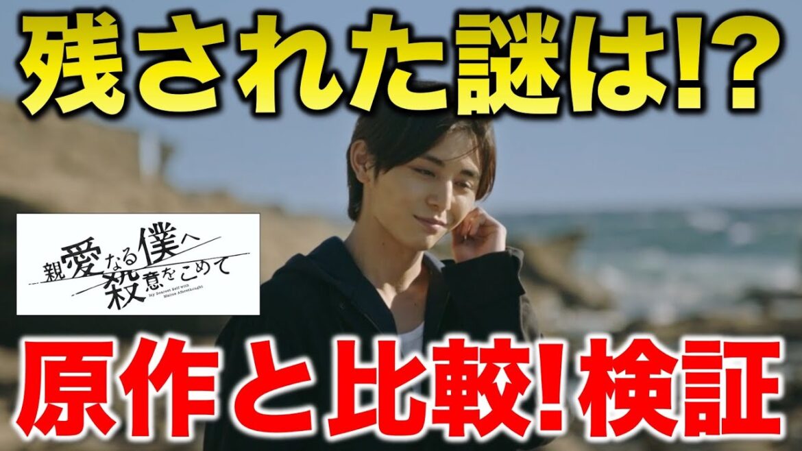 【親愛なる僕へ殺意をこめて】残された謎を徹底検証！原作との違いは？／「しんぼく」最終話／感想・考察