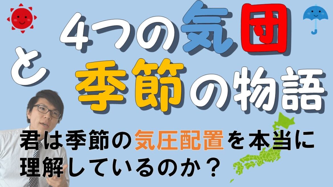 【中学理科】天気の移り変わり～4つの気団と季節の関係～ 4-4【中２理科】