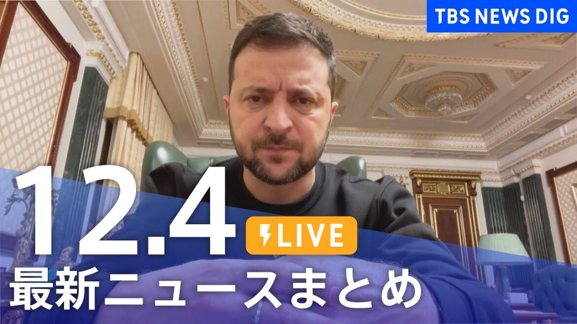 【LIVE】最新ニュースまとめ | TBS NEWS DIG（12月4日）
