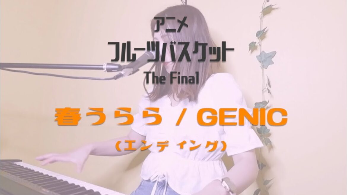 【アニメ】GENIC『春うらら』（「フルーツバスケット  The Final」エンディングソング）【歌詞付】【ピアノ弾き語り】cover by 明香音