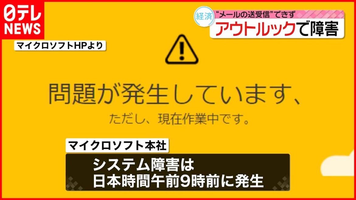 【アウトルックで障害】“メールの送受信”できず  日本時間午前9時前に発生