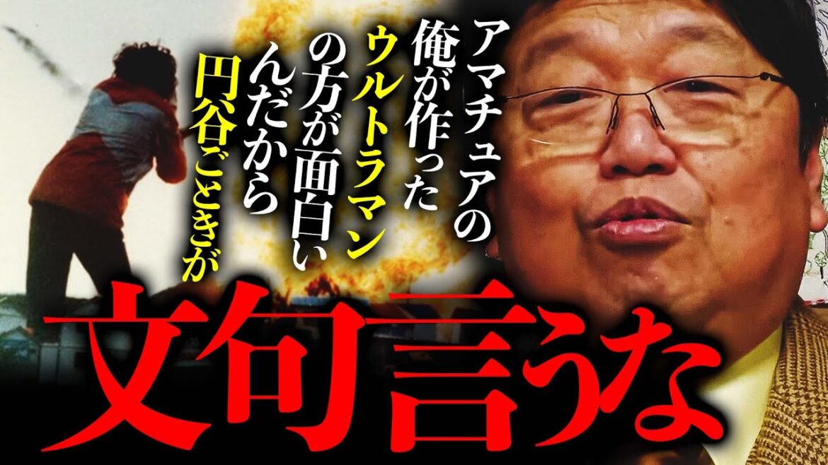 帰ってきたウルトラマン勝手に作って円谷プロに怒られたけど未だに恥ずかしい奴らだって思ってる【岡田斗司夫 切り抜き】