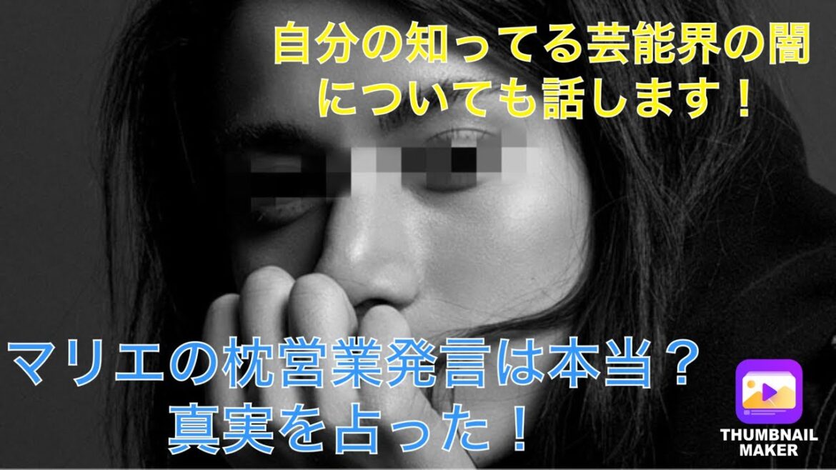 マリエの枕営業発言は真実?を占った!芸能界枕営業について知ってる事話します! マリエの枕営業発言は真実?を占った!芸能界枕営業について知ってる事話します!