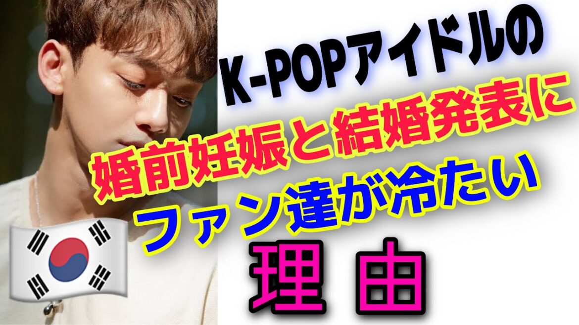 【韓国KPOPアイドル】の婚前妊娠と結婚発表にファン達が冷たい理由！