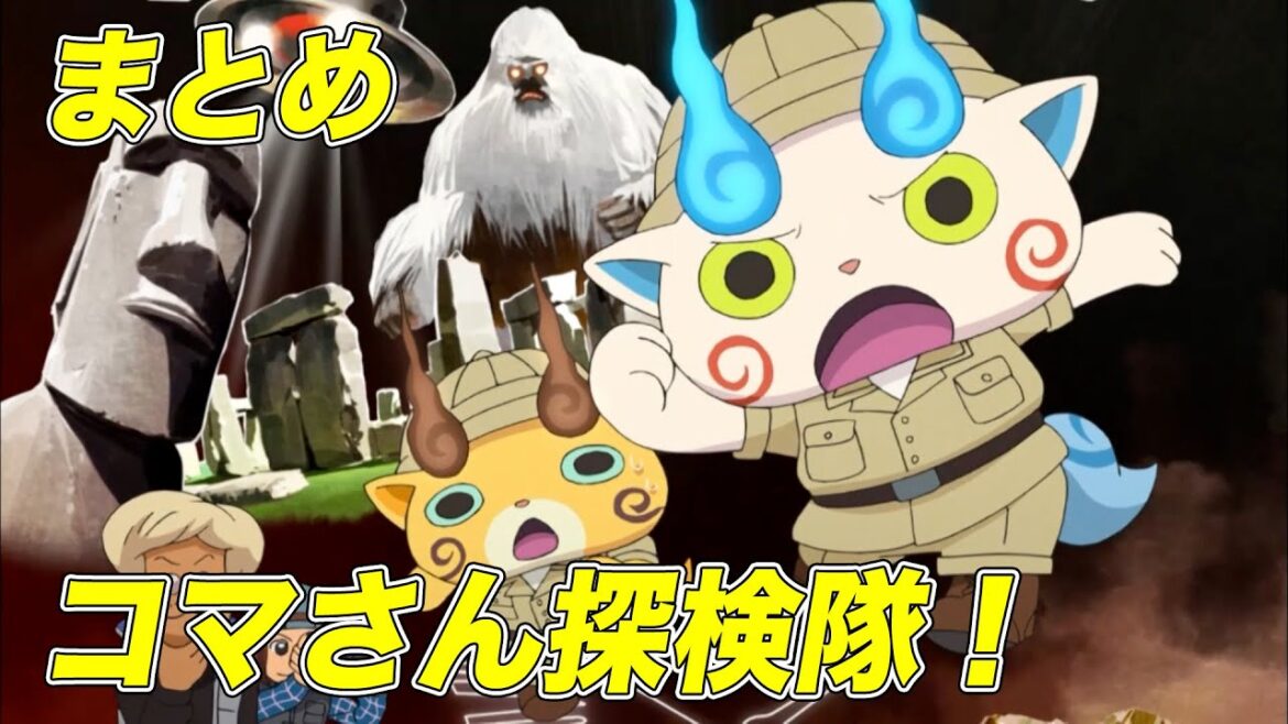 【公式】妖怪ウォッチ「コマさん探検隊！」シリーズ【まとめ】