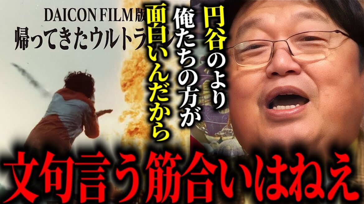 【DAICONFILM版帰ってきたウルトラマン】円谷よ、アマチュアが作ったものを潰す事だけ考えて恥ずかしくないの？岡田斗司夫と庵野秀明が作りたかったもの【切り抜き】