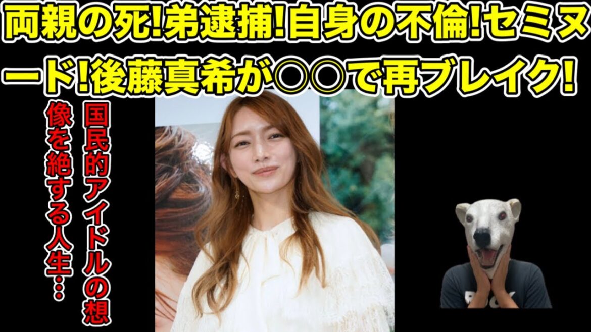 後藤真希が再ブレイク!紆余曲折の想像を絶する芸能人生とは…?【モーニング娘。・モー娘。・ハロプロ・LOVEマシーン・アイドル・不倫・写真集・カバー・後藤祐樹】