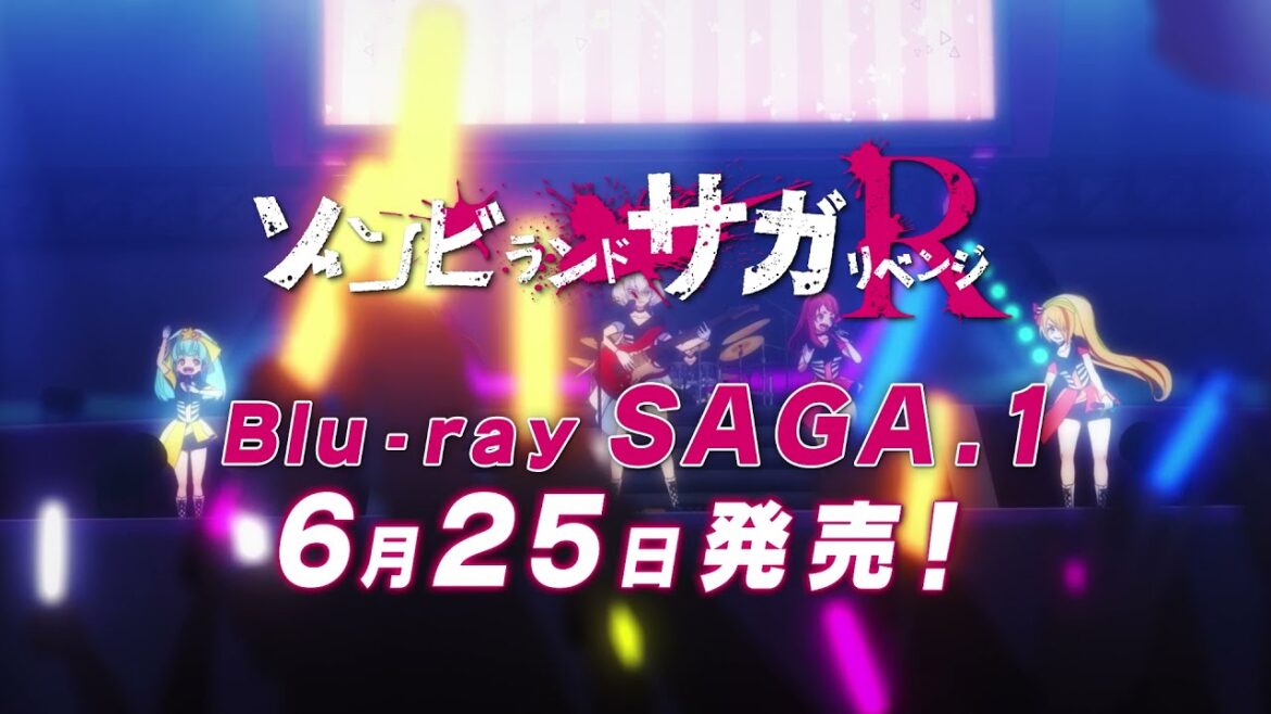 「ゾンビランドサガ リベンジ SAGA.1」Blu-ray CM第2弾／6月25日(金)発売