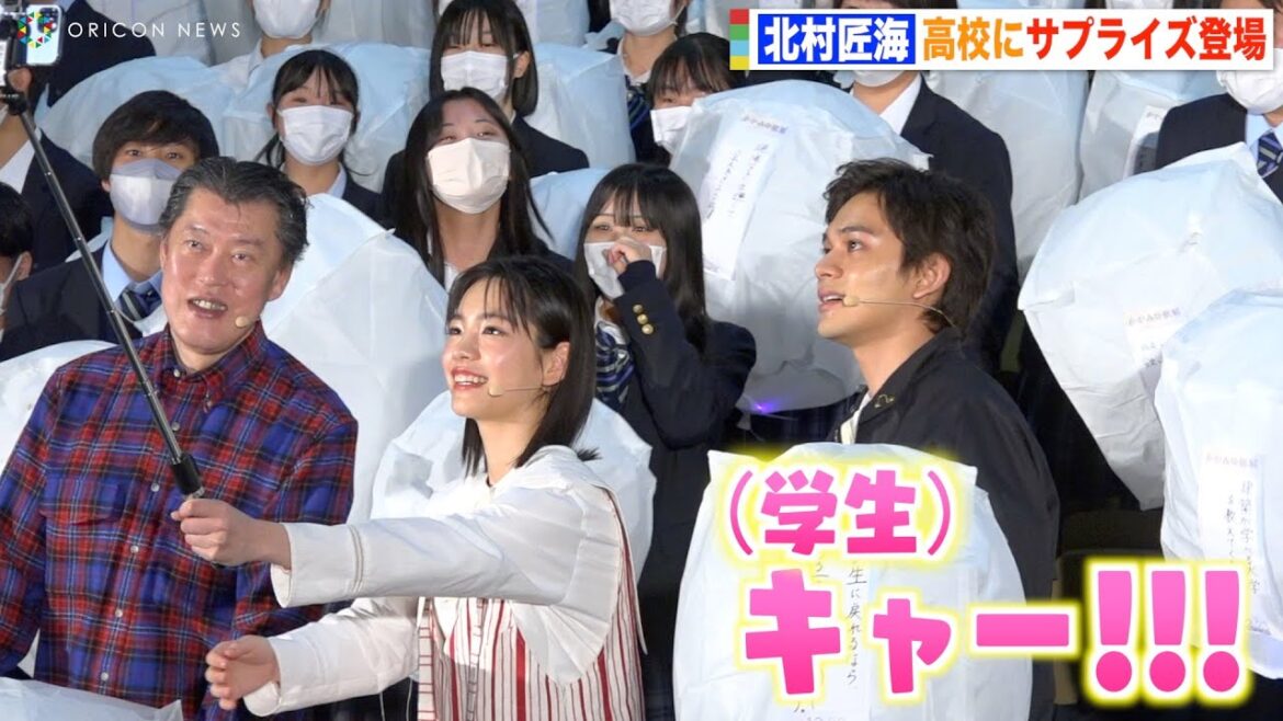 北村匠海サプライズ登場に学生大興奮！現役高校生に熱いメッセージ　映画『かがみの孤城』「願い」を空へ！学校プレミアイベント