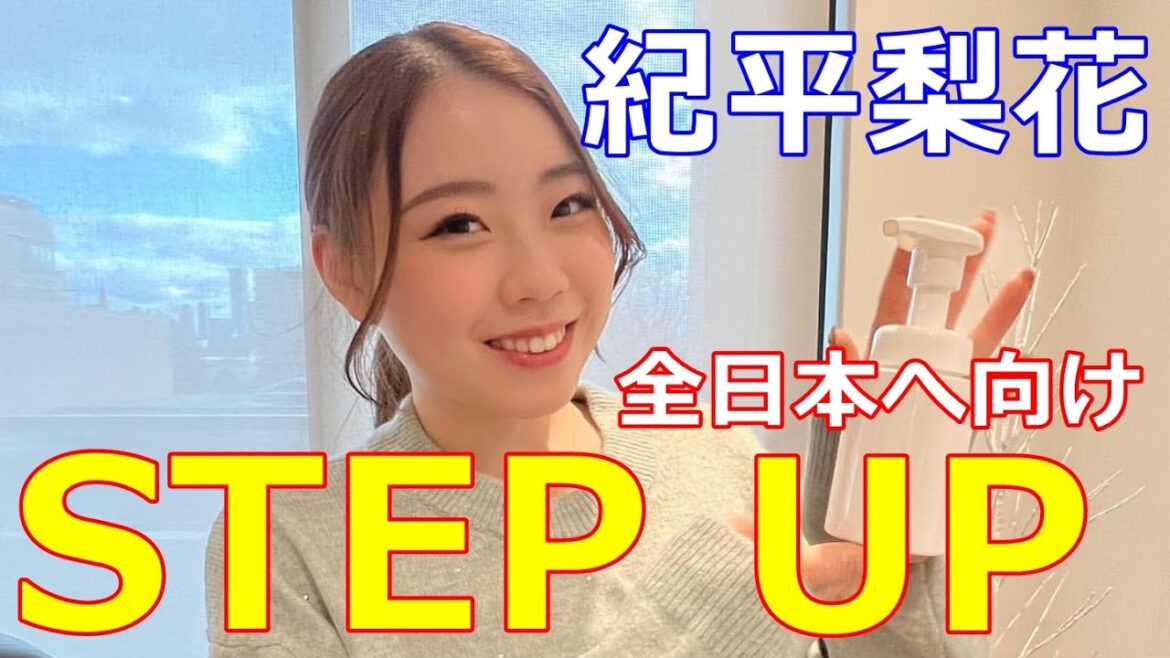【紀平梨花】先人たちの経験を糧に全日本選手権に向け着々とステップアップ！